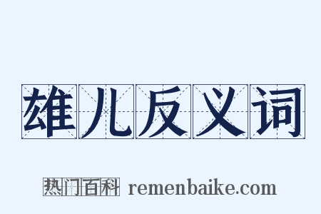 雄儿反义词是什么意思的图片